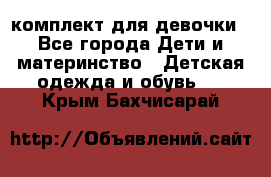 комплект для девочки - Все города Дети и материнство » Детская одежда и обувь   . Крым,Бахчисарай